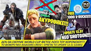 ΑΚΥΡΩΘΗΚΕ ΤΟ WORLD CUP... ΤΙ ΣΗΜΑΙΝΕΙ ΑΥΤΟ ΓΙΑ ΤΟ FORTNITE?! 