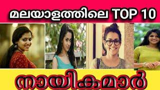 Top 10 malayalam actress|best malayalam actress|Malayalam actress age|ALL IN ALL MALAYALAM status|