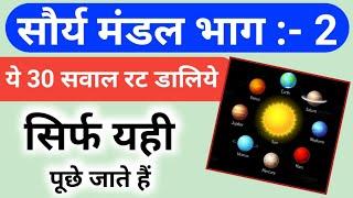 Solar System (सौरमंडल) Top 30 Question || GK Questions ||  Geography GK | railway, ssc,police exam