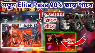 নতুন Elite Pass 90% ছাড় পাবে || তলোয়ার ফ্রিতে পাবে || July Elite Pass Review FreeFire || FREE FIRE