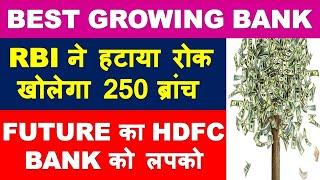 RBI removes ban on this bank | future multibagger stocks 2020 india | latest share market news