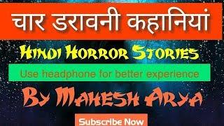 चार सच्ची डरावनी कहानियां Horror stories in hindi By Mahesh Arya