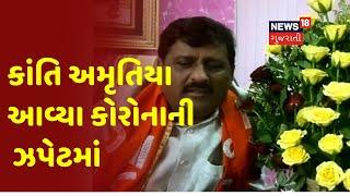 મોરબીના પૂર્વ MLA કાંતિ અમૃતિયા આવ્યા Corona ની ઝપેટમાં, તેમની પત્ની અને પુત્રનો રિપોર્ટ પણ પોઝિટિવ