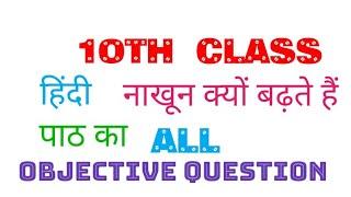 10th class नाखून क्यों बढ़ते हैं हिंदी all objective question