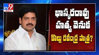 Kollu Ravindra booked in YCP leader Bhaskara Rao's murder case - TV9