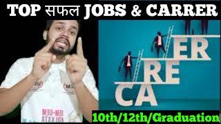 100% कामयाब JOB & CAREER after 10th/12th/Graduation || top government job || highest paying job