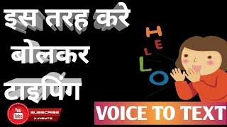 हिंदी में बोलकर टाइप करें, best online tool for voice typing