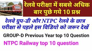 रेलवे में पूछे गये 10 महत्वपूर्ण सवाल/RRB Top 10 Question/RRB Previous year top ten questions/NTPC