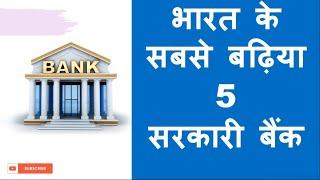 Top 5 government bank in India | List of Top 10 government Banks in India - Hindi 2020