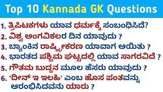 Top 10 best Kannada GK Questions and Answers | Kannada GK | Kannada GK Answers | QPK