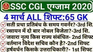 SSC CGL 4 March All Shift GK | SSC CGL 4 March 1st Shift, 2nd Shift, 3rd Shift Questions