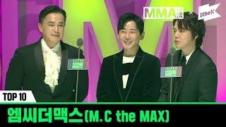 [MMA 2019] TOP10 수상소감 - 엠씨더맥스(M.C the MAX)