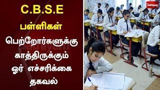 C.B.S.E பள்ளிகள் - பெற்றோர்களுக்கு காத்திருக்கும் ஓர் எச்சரிக்கை தகவல்|C.B.S.E schools|Central Board