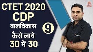 CTET 2020 | CDP (बाल विकास) | CTET Special Class | Live Class-9 | कैसे लाये 30/30