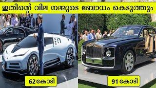 ലോകത്തിലെ ഏറ്റവും വിലകൂടിയ പത്ത് കാറുകൾ | Most expensive cars of the World