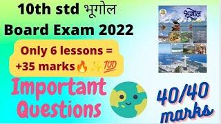 10 th std bhogol भूगोल important questions board exam 2022 class 10 geography important questions