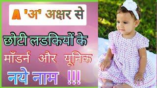 Top-10 Hindu Baby Girl Names || छोटी लड़कियों के नाम || छोटी बच्चियों के नाम