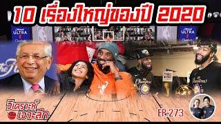 EP273: สรุป 10 เรื่องแห่งปี 2020!!