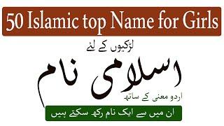 Top 50 Name with meaning for Girls | latest Muslim baby Girls name | parent can chose one