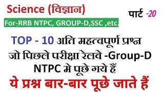 RRC Group D ||RRB NTPC || TOP-10 Question Science | by Ravi Sir | Class -20 || 1000 Questions Series