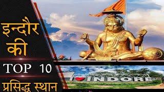 Indore Top 10 Tourist Place in hindi | visit to indore Tourism | Indore Madhyapradesh