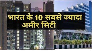 #Top ten rich city name of Indi@|भारत की 10 सबसे अमीर सिटी का नाम। Gdp