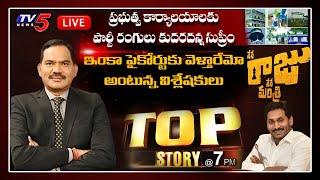 Top Story LIVE Debate With TV5 Sambasiva Rao | Supreme Court on YCP Colors  | CM Jagan | TV5 News