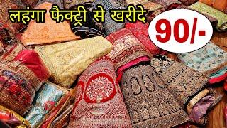 Cheapest Bridal And Designer Lehenga Choli With Price ! सस्ते लहंगे का होलसेल मार्केट ! SURAT !