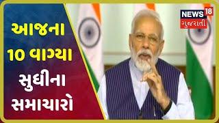 આજના 10 વાગ્યા સુધીના મહત્વના સમાચાર । Top Morning News Headlines At 10 AM