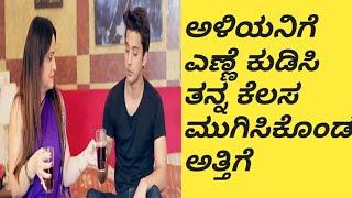 ಅಳಿಯನಿಗೆ ಅತ್ತೆ ಮಾಡಿದ್ದು ಸರಿನಾ || mother in law not right