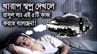 খারাপ স্বপ্ন দেখলে রাসুল সাঃ যা যা করতে বলেছেন! || When the bad dream Rasul Sa said whatever to do!