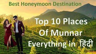 munnar top10 places to visit best in kerala tourism & honeymoon places