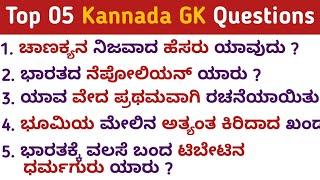 Top 05 Kannada GK Questions With Answers | GK In Kannada | Kannada GK | QPK