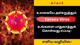 Corona Virus : எளிய வழியில் உங்களை பாதுகாத்துக் கொள்வது எப்படி? | Prevention from Corona Virus