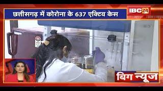Chhattisgarh में Corona के 637 Active Case | Big News | Top News Today | Non Stop News | Latest News