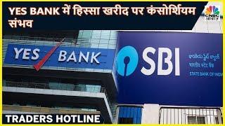 Yes Bank में हिस्सा खरीद सकता है SBI | Traders Hotline | CNBC Awaaz