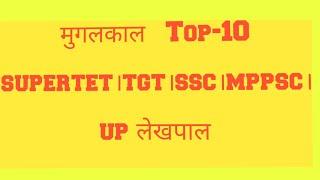 History।मुगलकाल।Top-10।ssc।supertet।tgt।mppsc।up lekhpal।police।