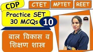 बाल विकास व शिक्षण शास्त्र प्रैक्टिस सेट -10| NCERT Based Child Development & Pedagogy Mock Set-10