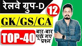 GROUP D 2021 | GK/GS/Current Affairs Top 40 प्रश्न जो बार बार पूछे गए | Part-12 | by Om Jaiswal Sir