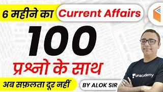 Last 6 Months Current Affairs 2020 | Top 100 Current Affairs Questions by Alok Sir