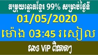 តម្រុយឆ្នោតខ្មែរ សុក្រ01/05/2020 (ម៉ោង 03:45រសៀល) Khmer lottery live