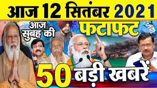 12 सितंबर 2021 आज की बड़ी ख़बरें | देश के मुख्य समाचार | Top 50 | Non Stop Morning News|PM Modi,मौसम