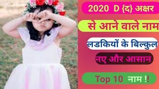 Top-10 छोटी लडकियों के नाम | Modern Baby Girl Names | Baby Girl Names | Hindu Ladkiyo Ke Naam