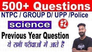 CLASS 2 | Top 500 science question |ये क्वेश्चन सभी एग्जाम म आते है bY ankit sir | LIVE CLASS