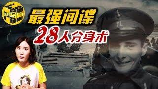 史上最牛双面间谍 一人分饰28角 玩转英国德国高层 成功改变历史走向 [脑洞乌托邦 | 小乌 | Mystery Stories TV]