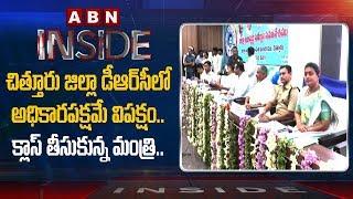 Reasons Behind Minister Peddireddy Ramachandra Reddy Taking Class to MLAs in DRC Meeting | Inside