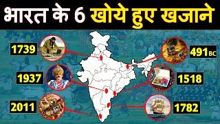 भारतके सबसे छुपे हुई ६ गुप्त खजाने | Top 6 Indian Treasure Yet To Be Found in Hindi