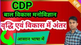 CDP//DEVELOPMENT//वृद्धि एवं विकास में अंतर//child development psychology//✍️✍️