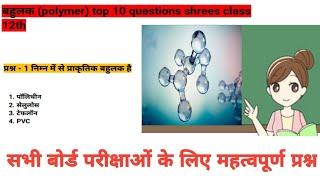 Polymer top 10 question chemistry class 12th (बहुलक )