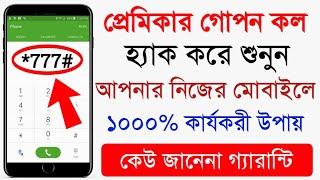 প্রেমিকার মোবাইলের call নিয়ে আসুন আপনার মোবাইলে,গোপন কোড দিয়ে | Android Calling Tricks 2020